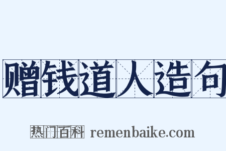 赠钱道人造句是什么意思的图片